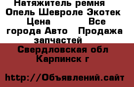 Натяжитель ремня GM Опель,Шевроле Экотек › Цена ­ 1 000 - Все города Авто » Продажа запчастей   . Свердловская обл.,Карпинск г.